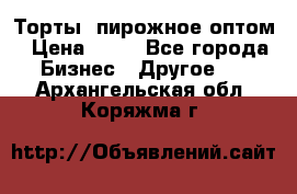 Торты, пирожное оптом › Цена ­ 20 - Все города Бизнес » Другое   . Архангельская обл.,Коряжма г.